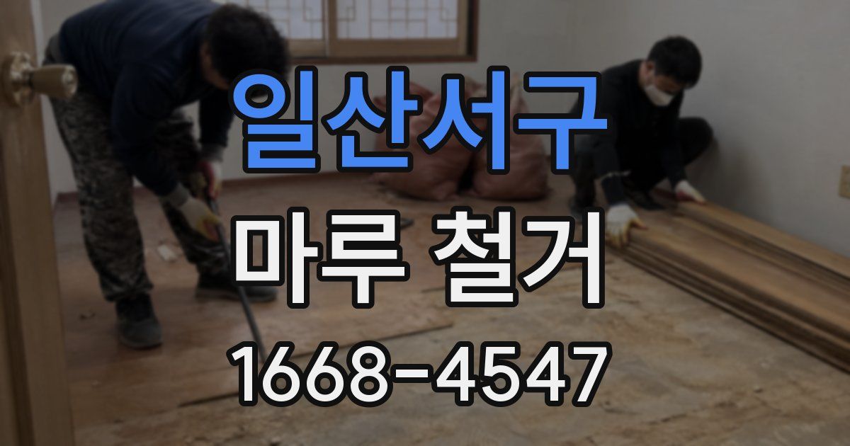 일산서구 마루 철거