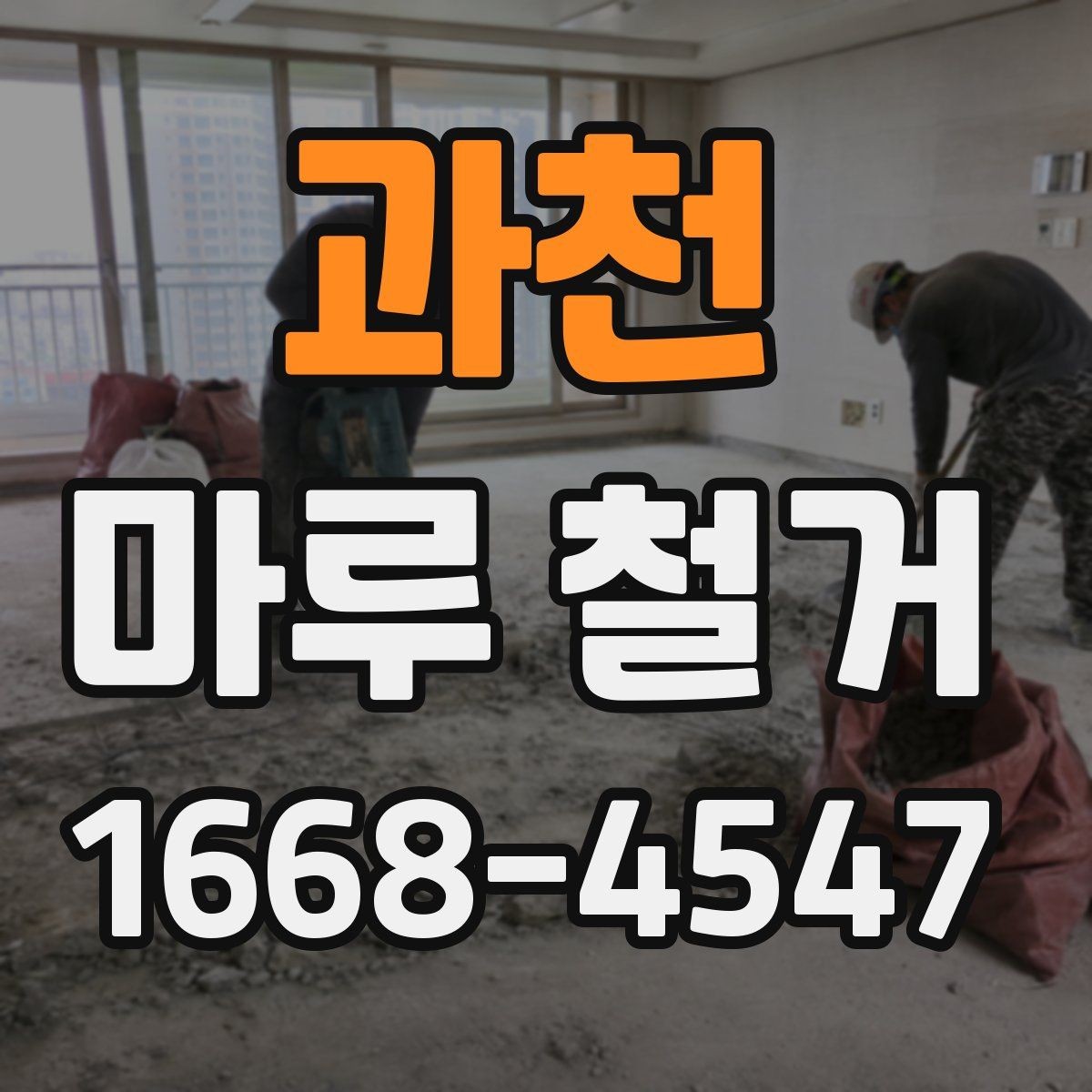 과천 마루 철거 시 공정별 진행 순서