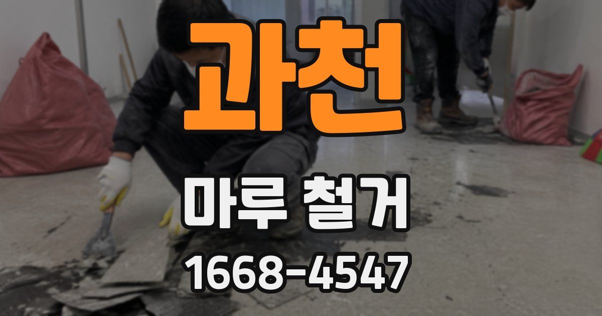 과천 마루 철거