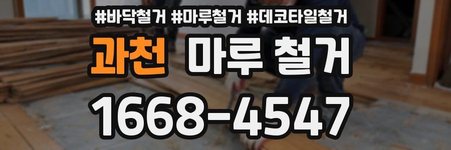과천 마루 철거