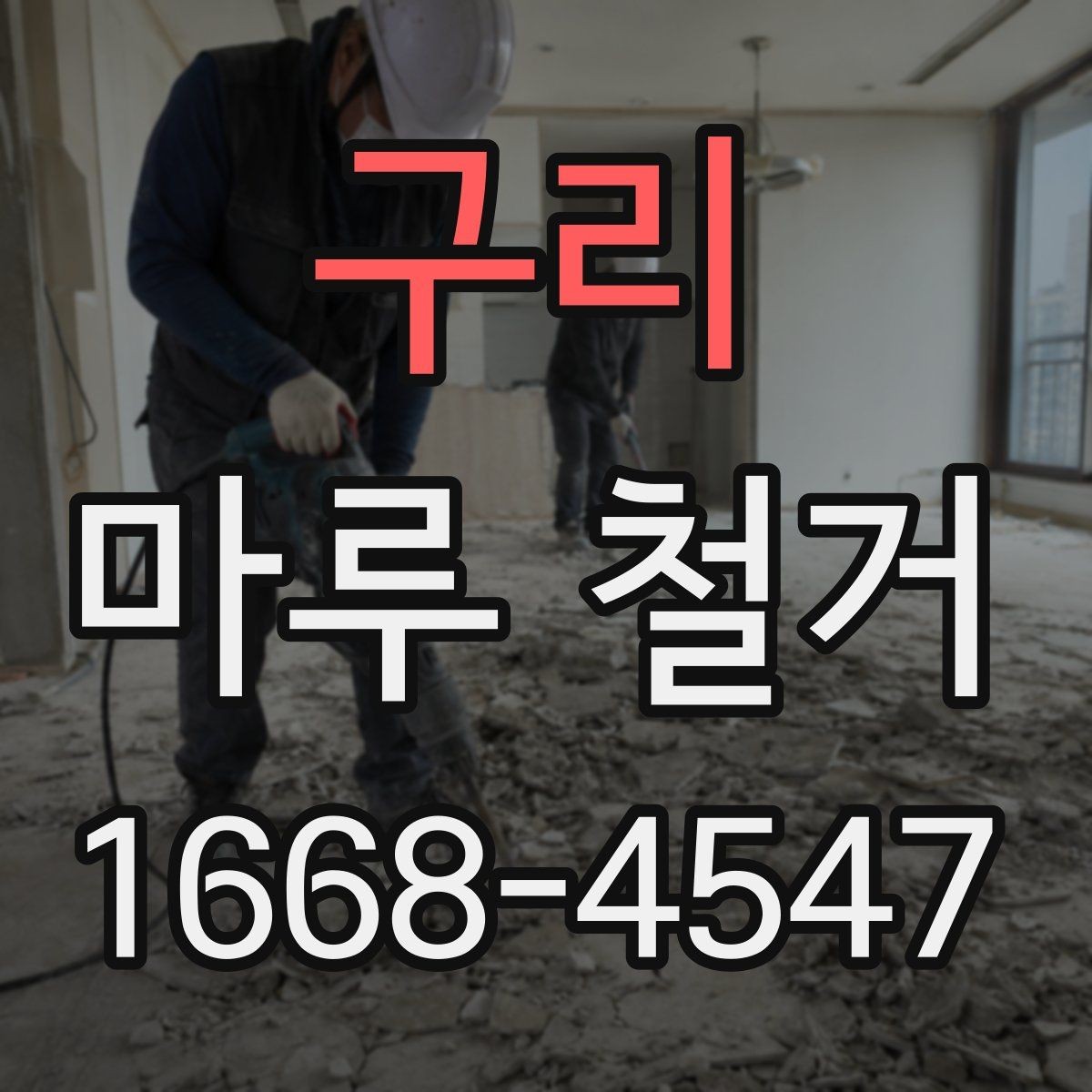 구리 마루 철거 후 바닥재 재시공 전 준비