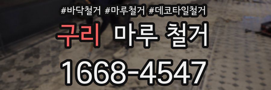 구리 마루 철거