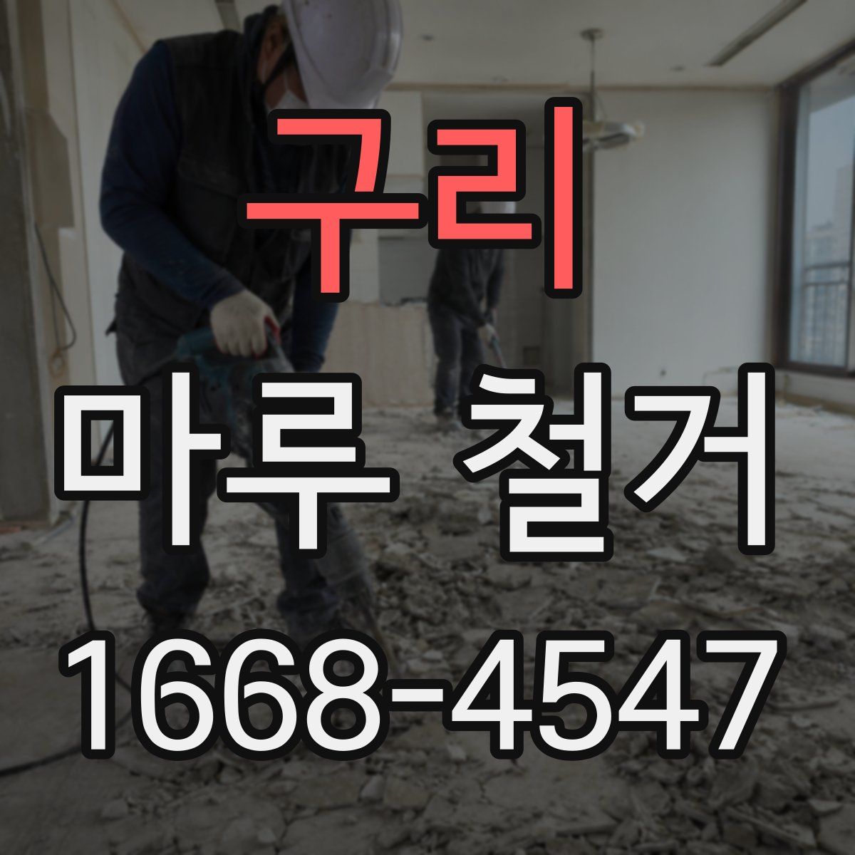 구리 마루 철거