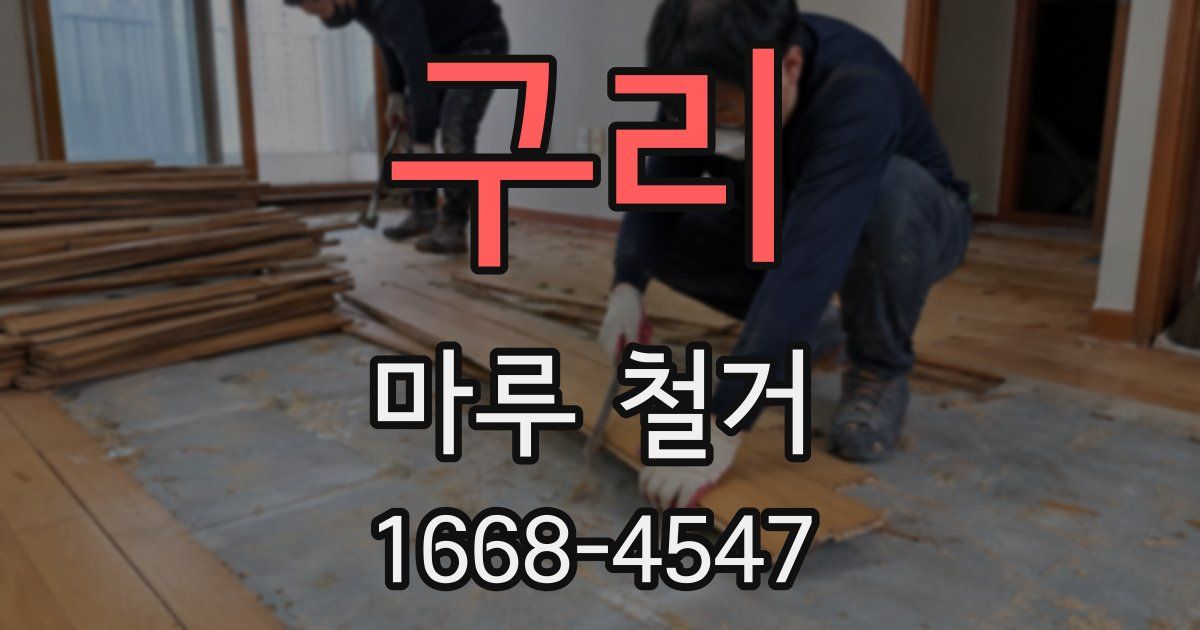 구리 마루 철거