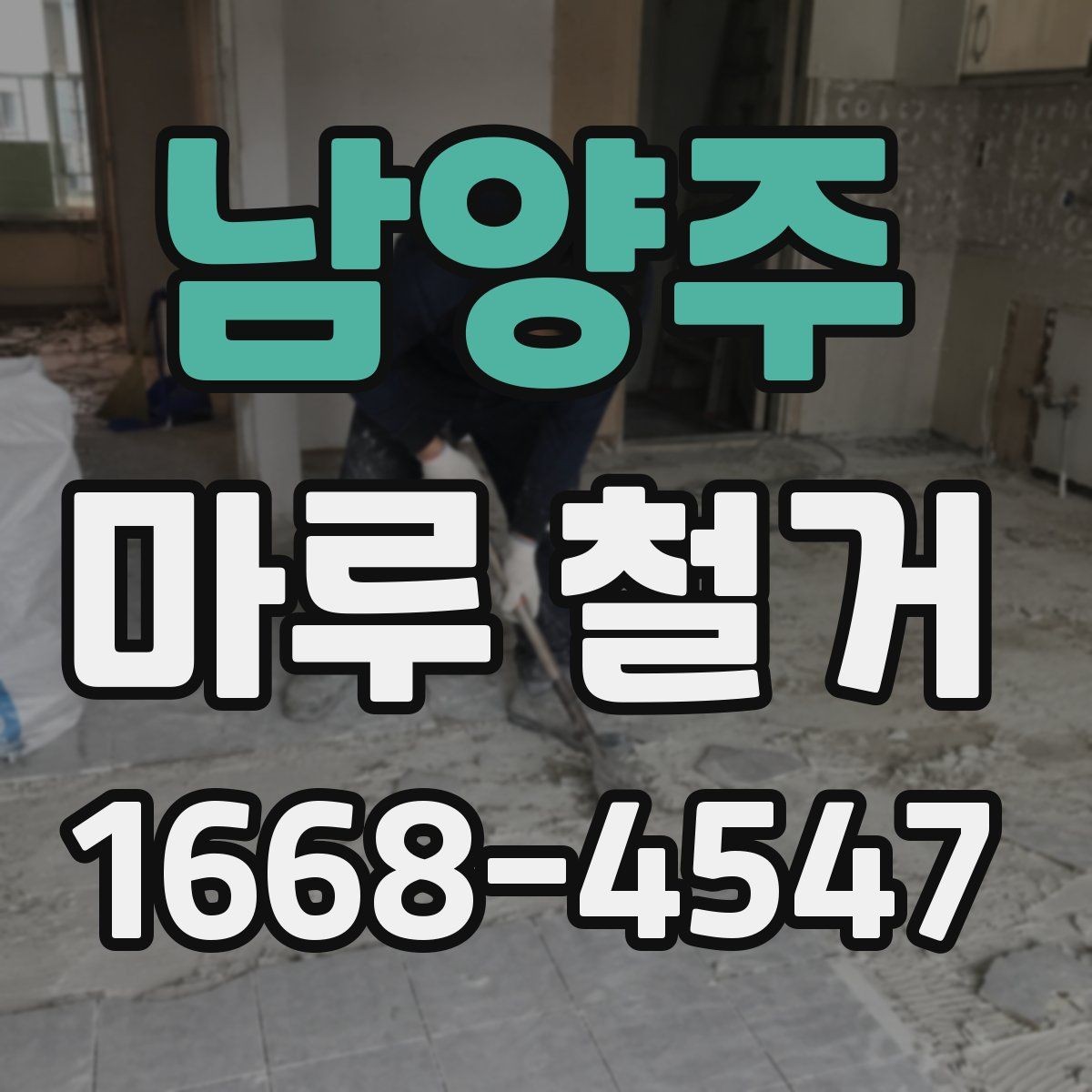 남양주 마루 철거 비용 상담 전 준비할 자료