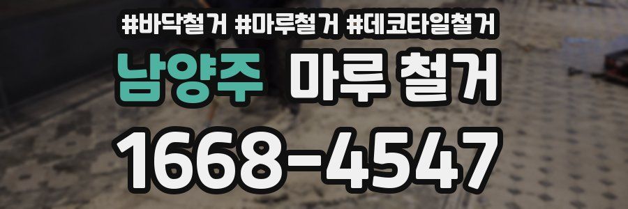 남양주 마루 철거