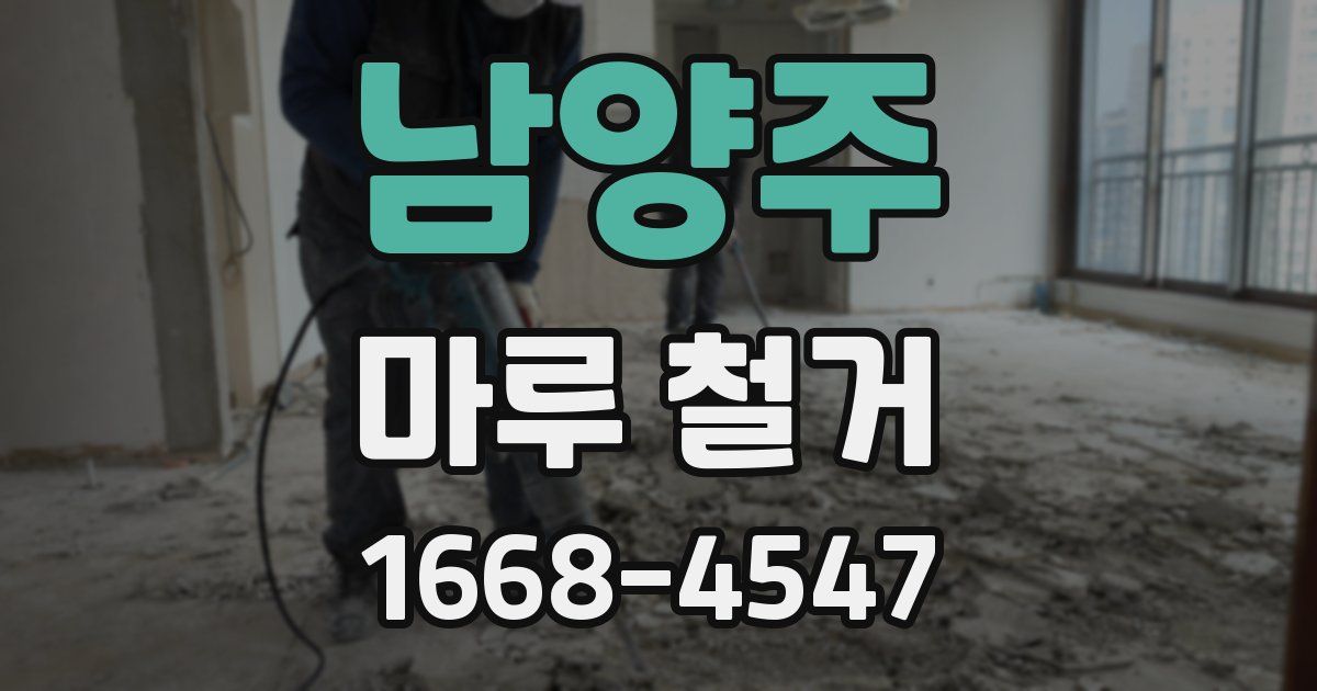 남양주 마루 철거