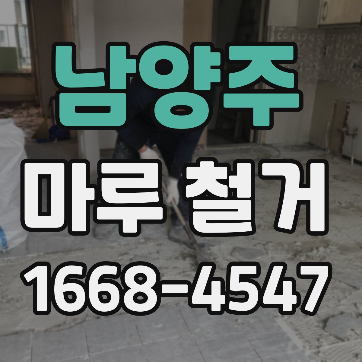 남양주 마루 철거