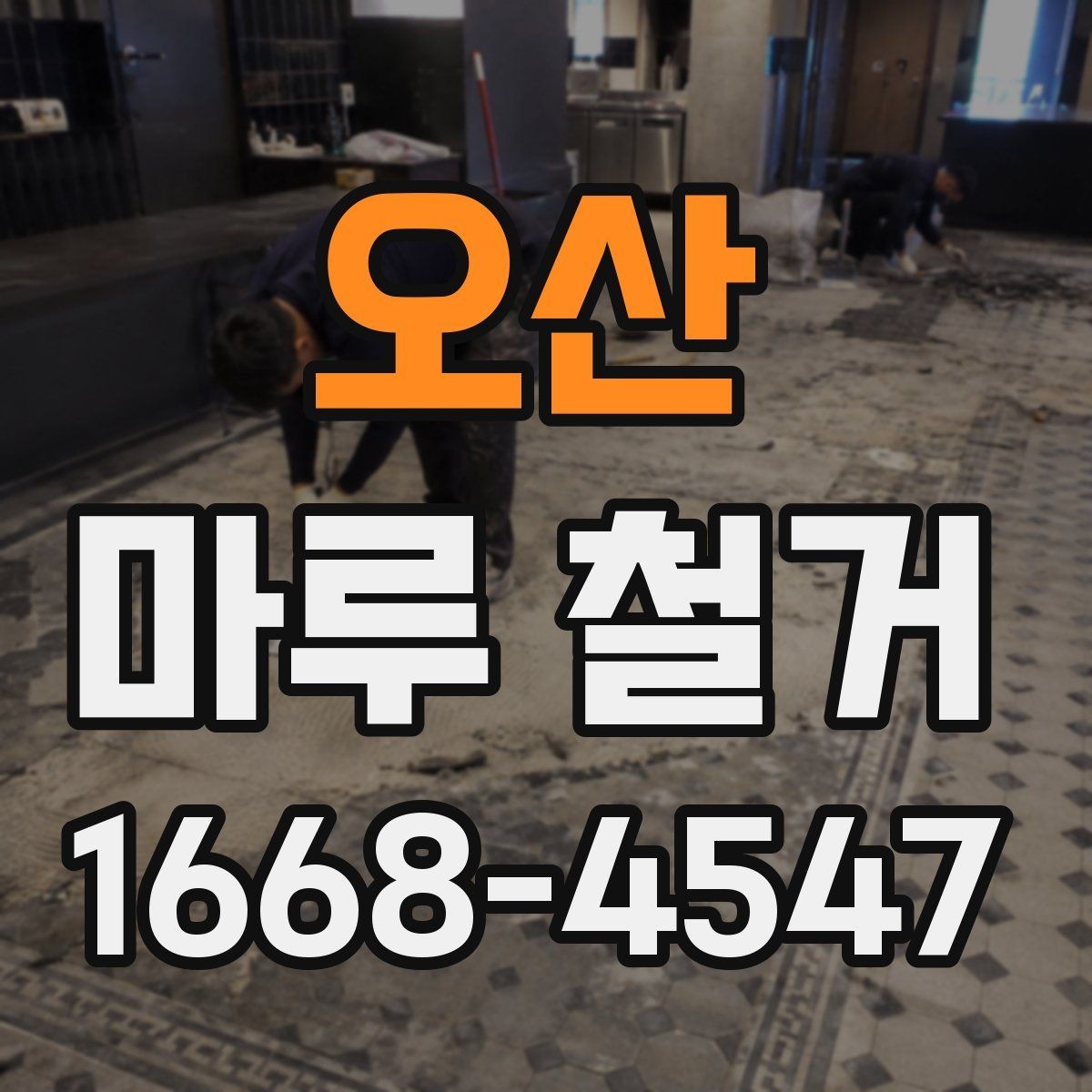 오산 마루 철거 진행 시 예상 소요 시간