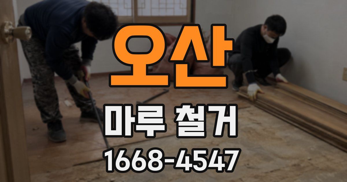 오산 마루 철거