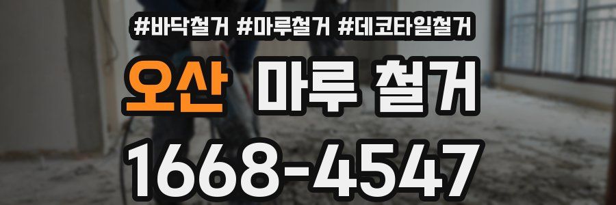 오산 마루 철거