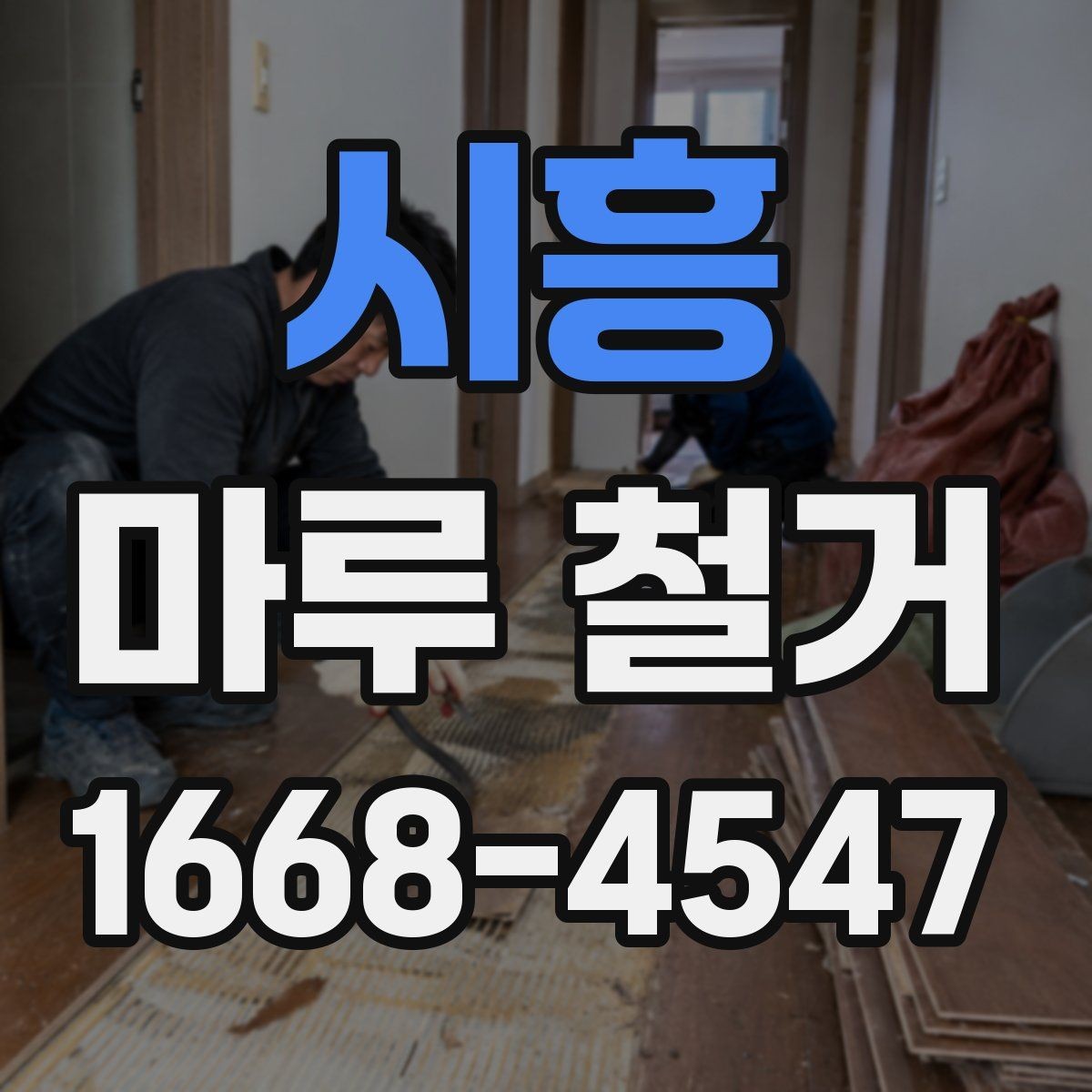 시흥 마루 철거 현장 실측이 중요한 이유