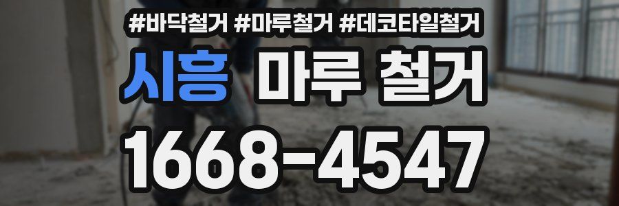 시흥 마루 철거