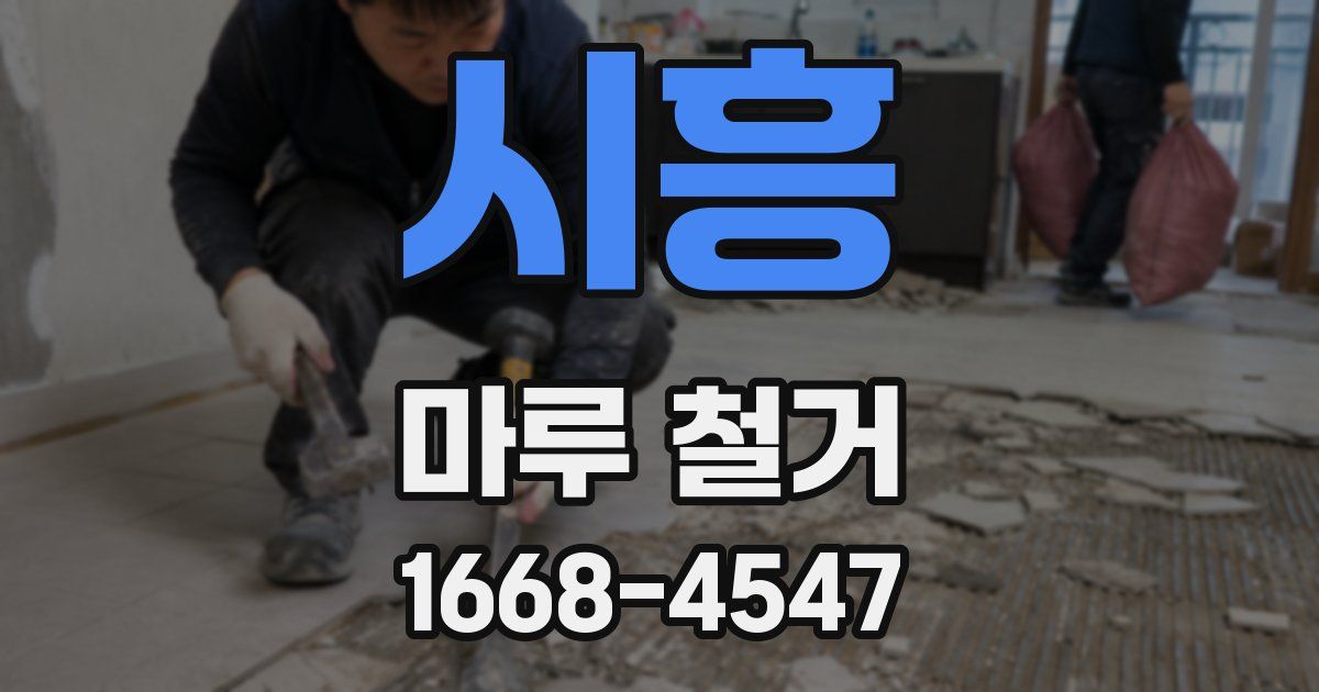 시흥 마루 철거