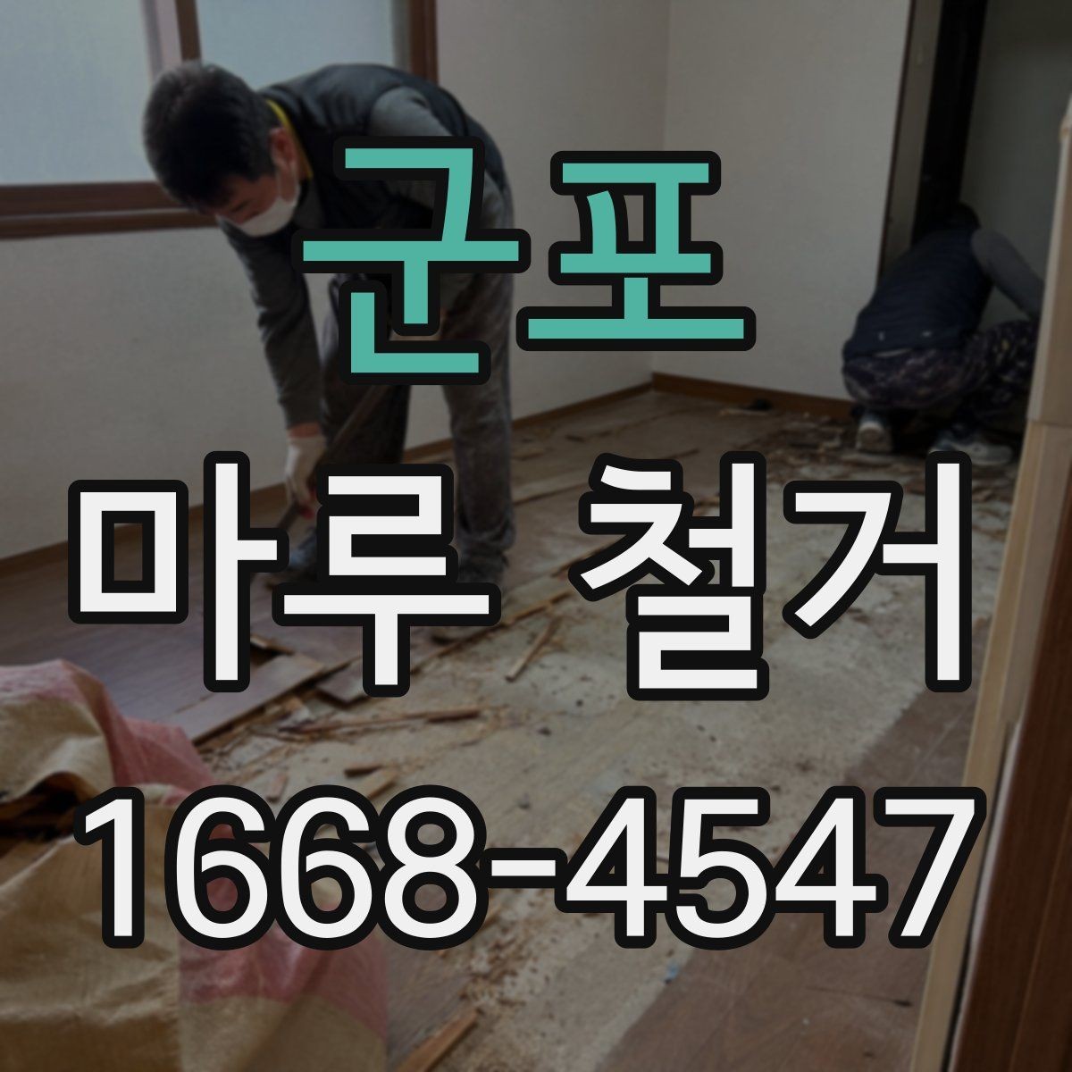 군포 마루 철거 작업에서 자주 헷갈리는 부분