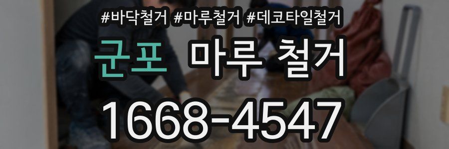 군포 마루 철거