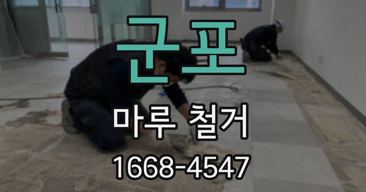 군포 마루 철거