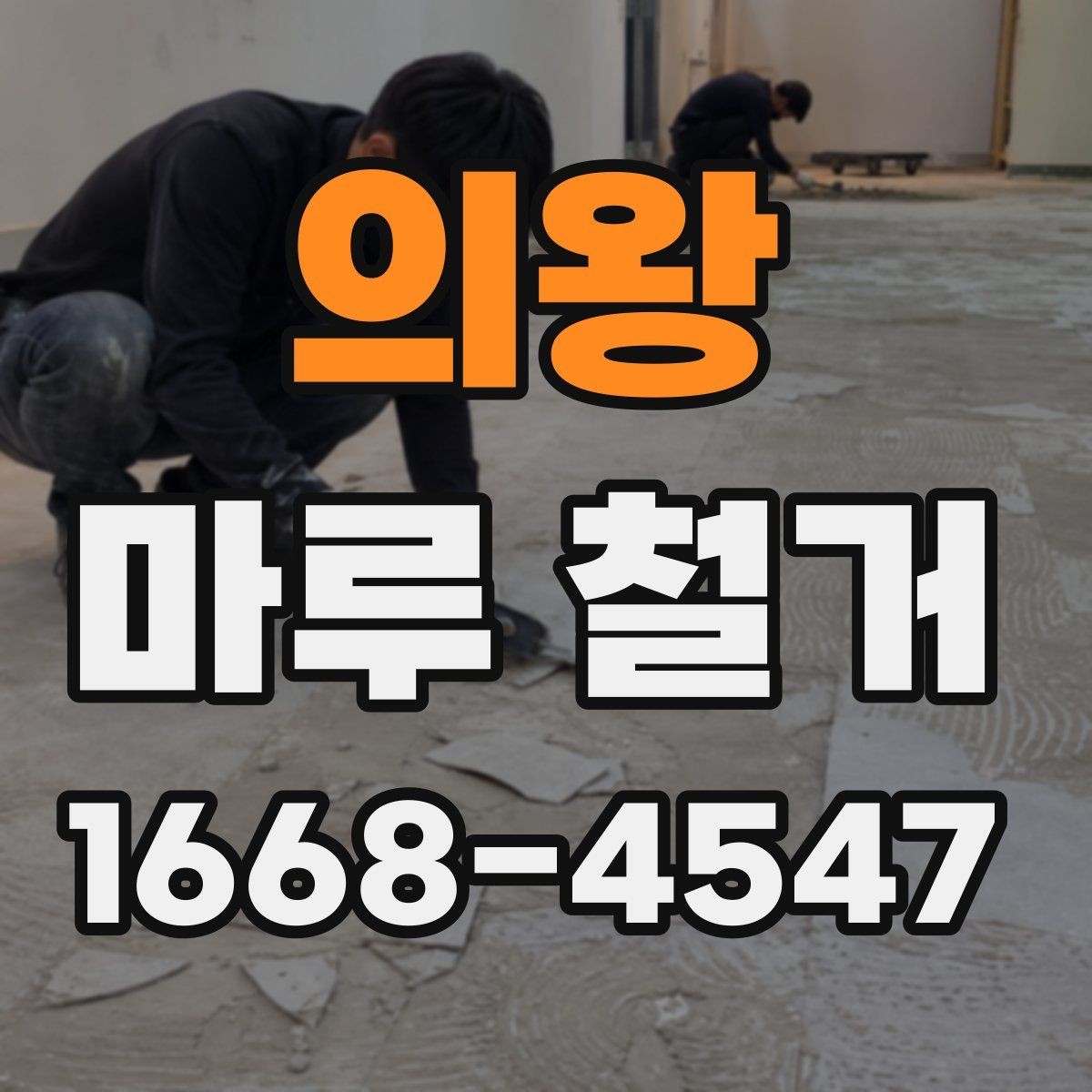 의왕 마루 철거 공사에서 안전사고를 줄이는 법