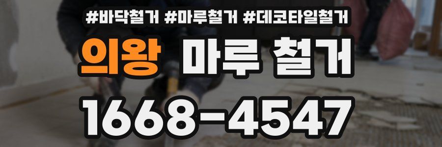 의왕 마루 철거