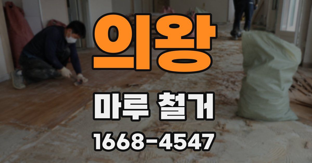 의왕 마루 철거