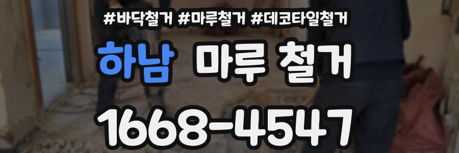 하남 마루 철거