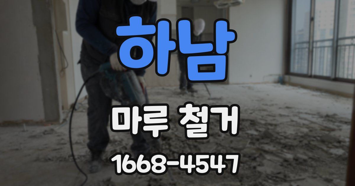 하남 마루 철거
