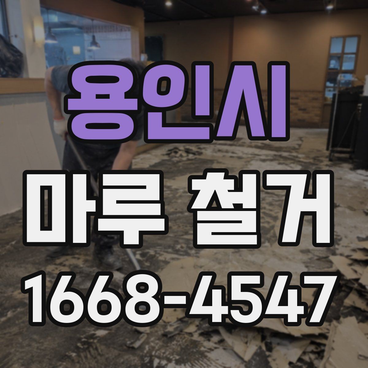 용인시 마루 철거 업체 선택 시 보는 기준
