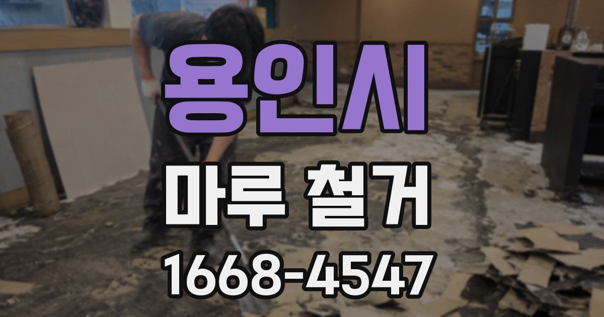 용인시 마루 철거