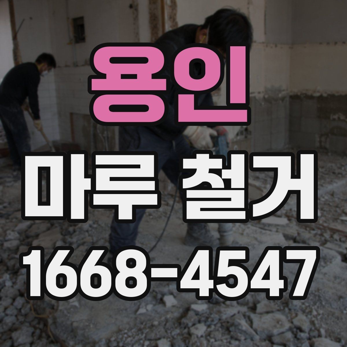 용인 마루 철거 업체를 고를 때 살펴볼 점