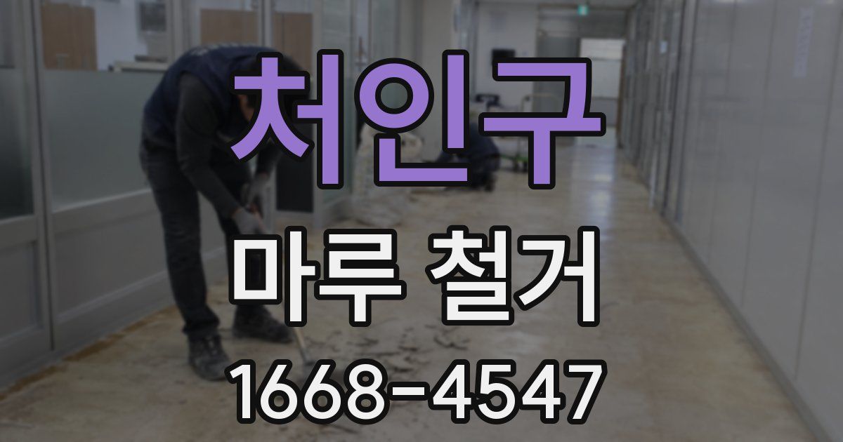 처인구 마루 철거