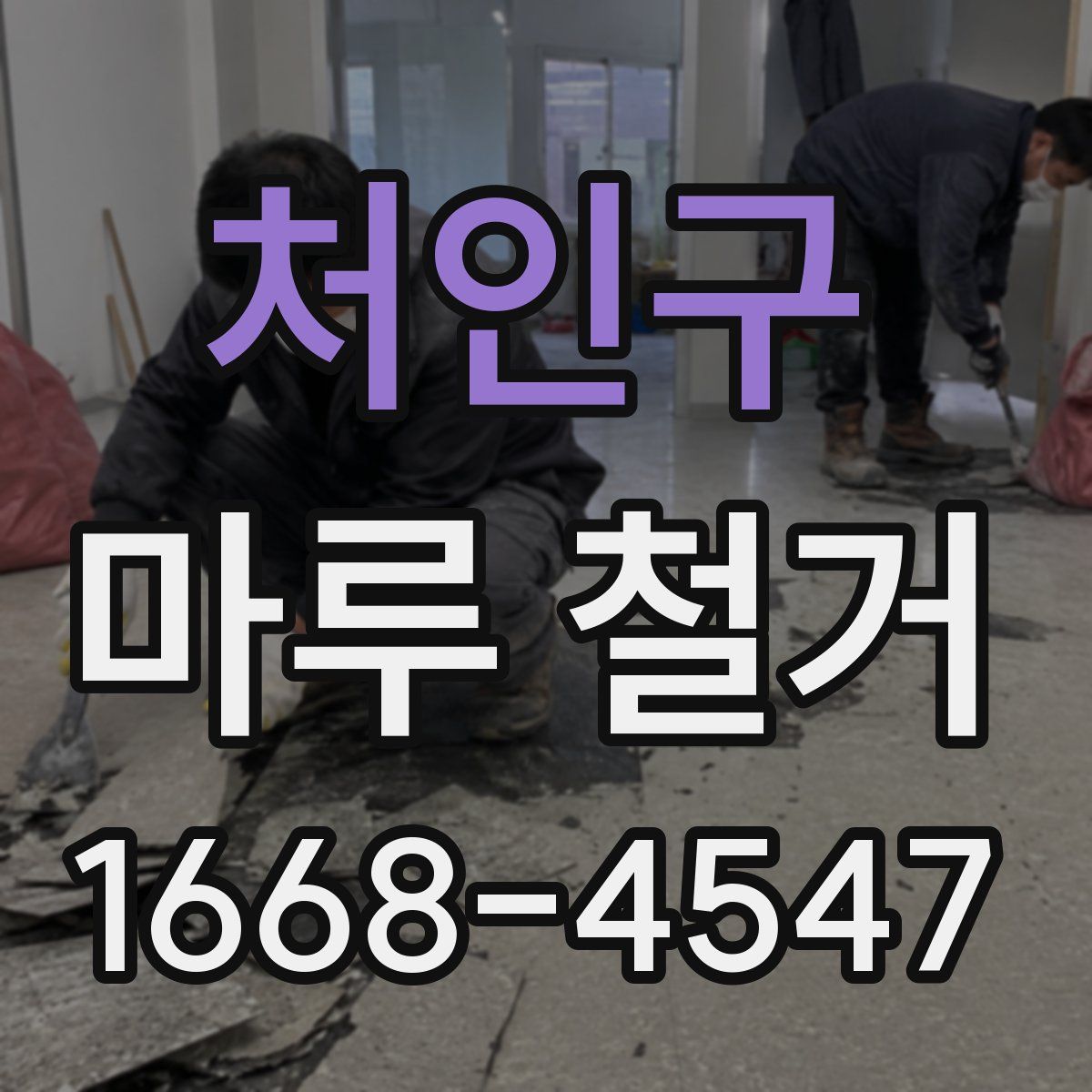 처인구 마루 철거