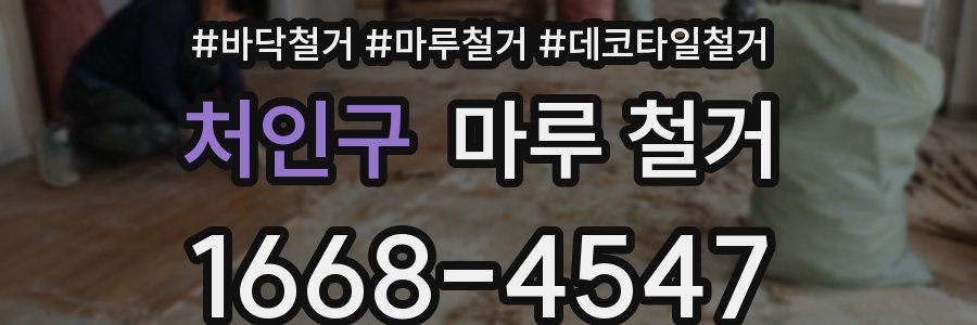 처인구 마루 철거