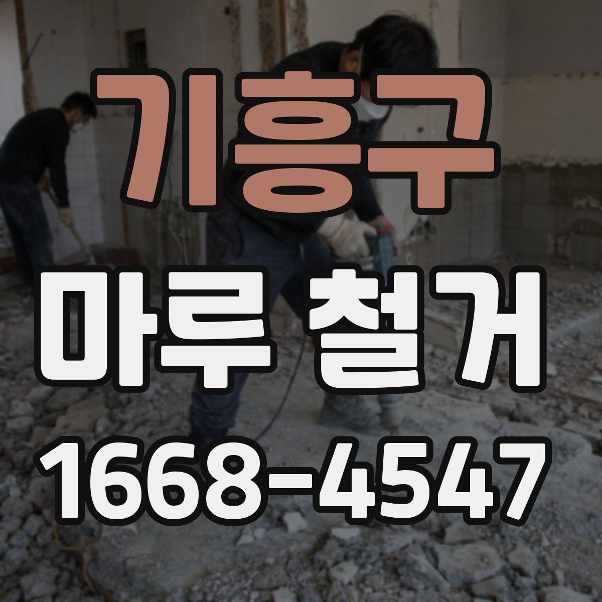 기흥구 마루 철거 비용 상담 전 준비할 자료