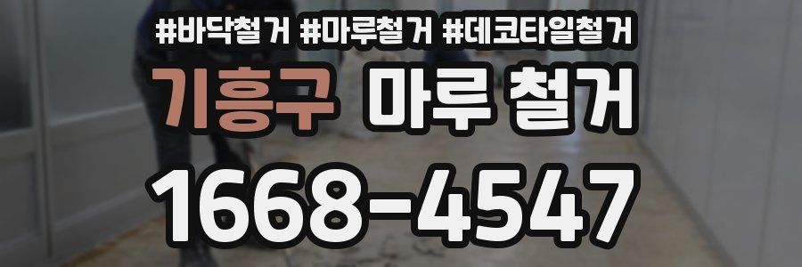 기흥구 마루 철거