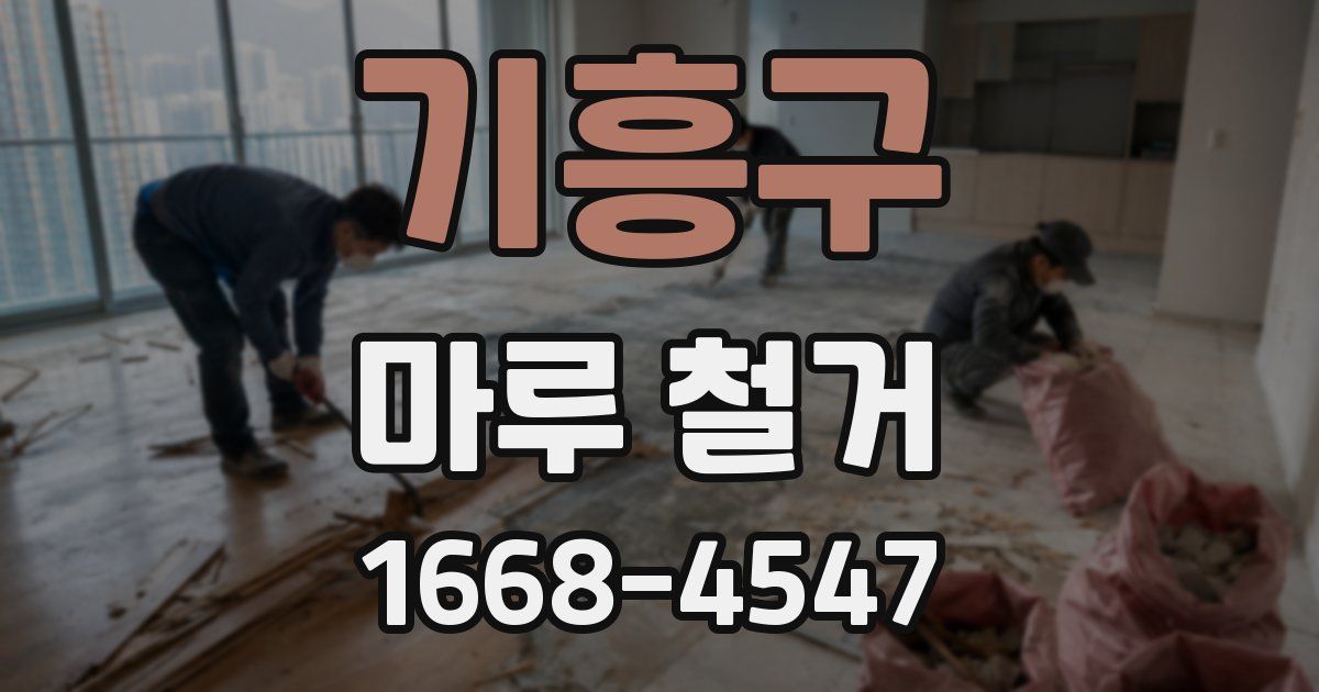 기흥구 마루 철거