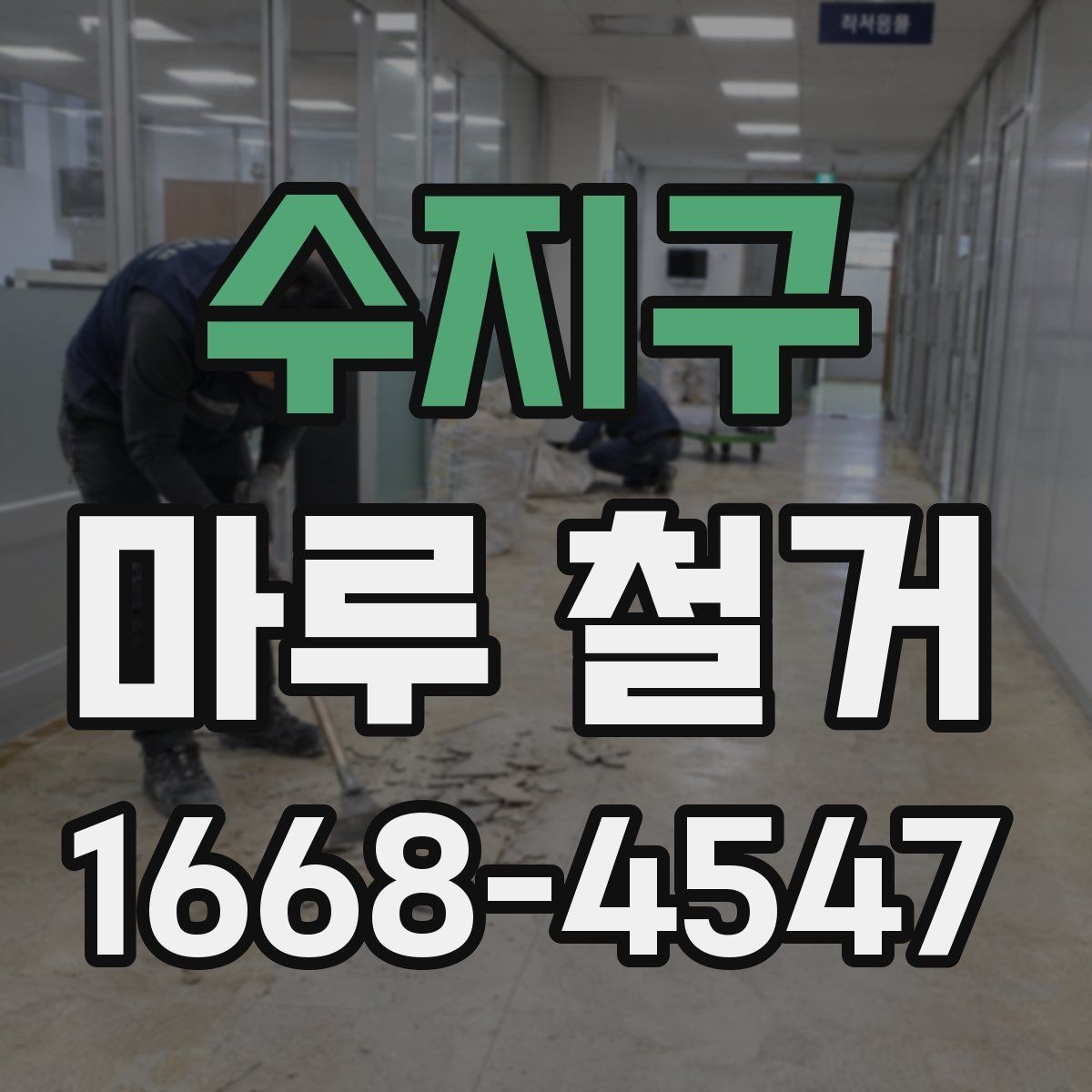 수지구 마루 철거 후 리모델링 동선 계획