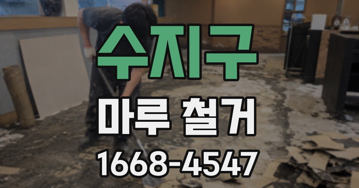 수지구 마루 철거