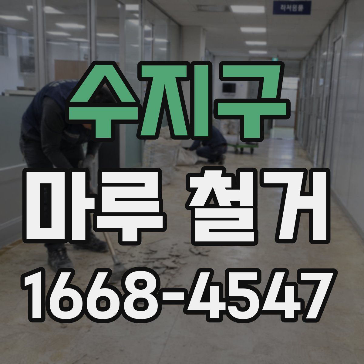 수지구 마루 철거