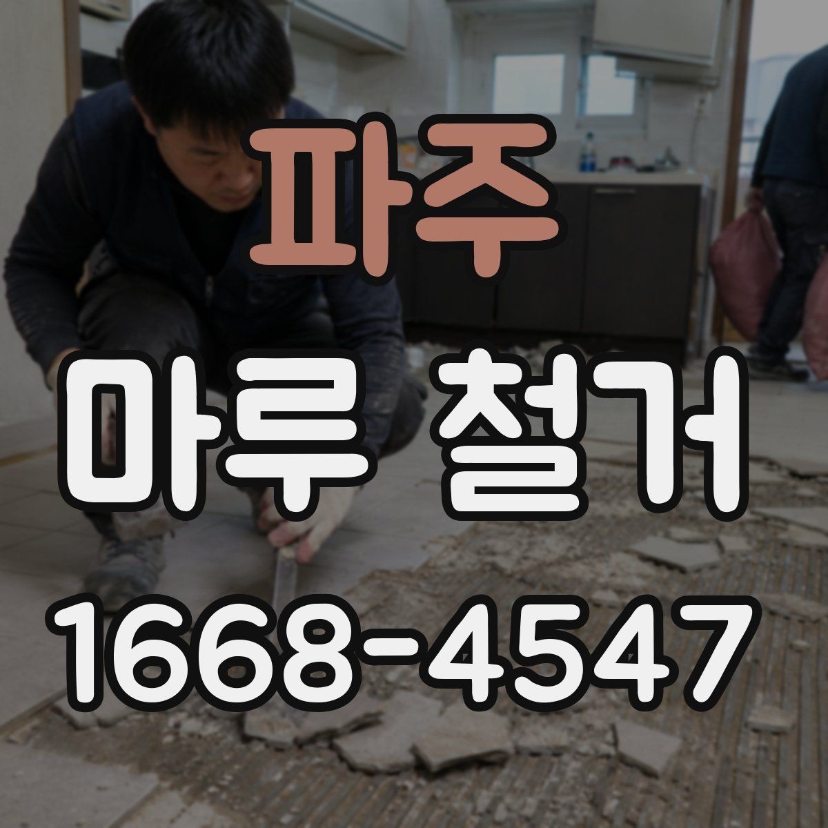 파주 마루 철거 시 계절에 따라 달라지는 점