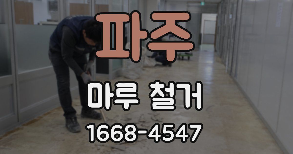 파주 마루 철거
