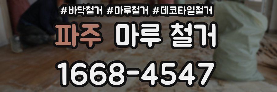 파주 마루 철거