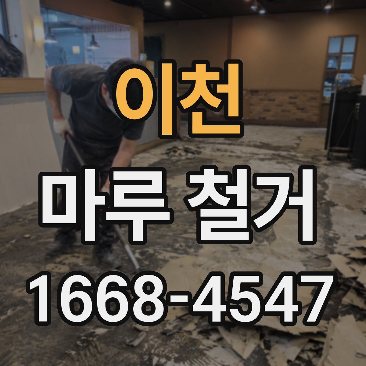 이천 마루 철거