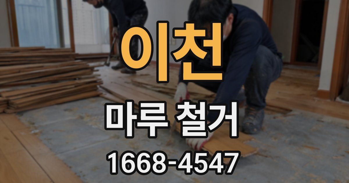 이천 마루 철거