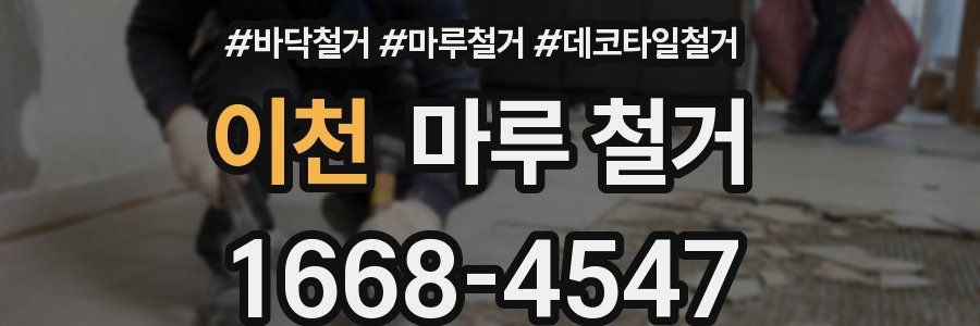 이천 마루 철거