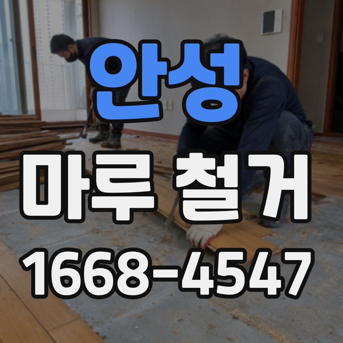 안성 마루 철거
