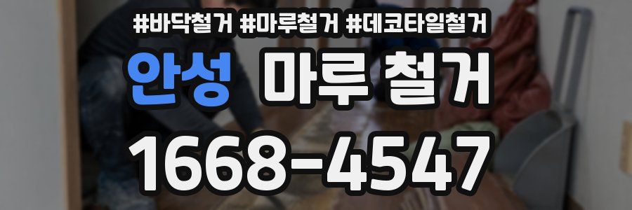 안성 마루 철거