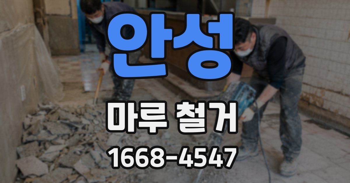 안성 마루 철거