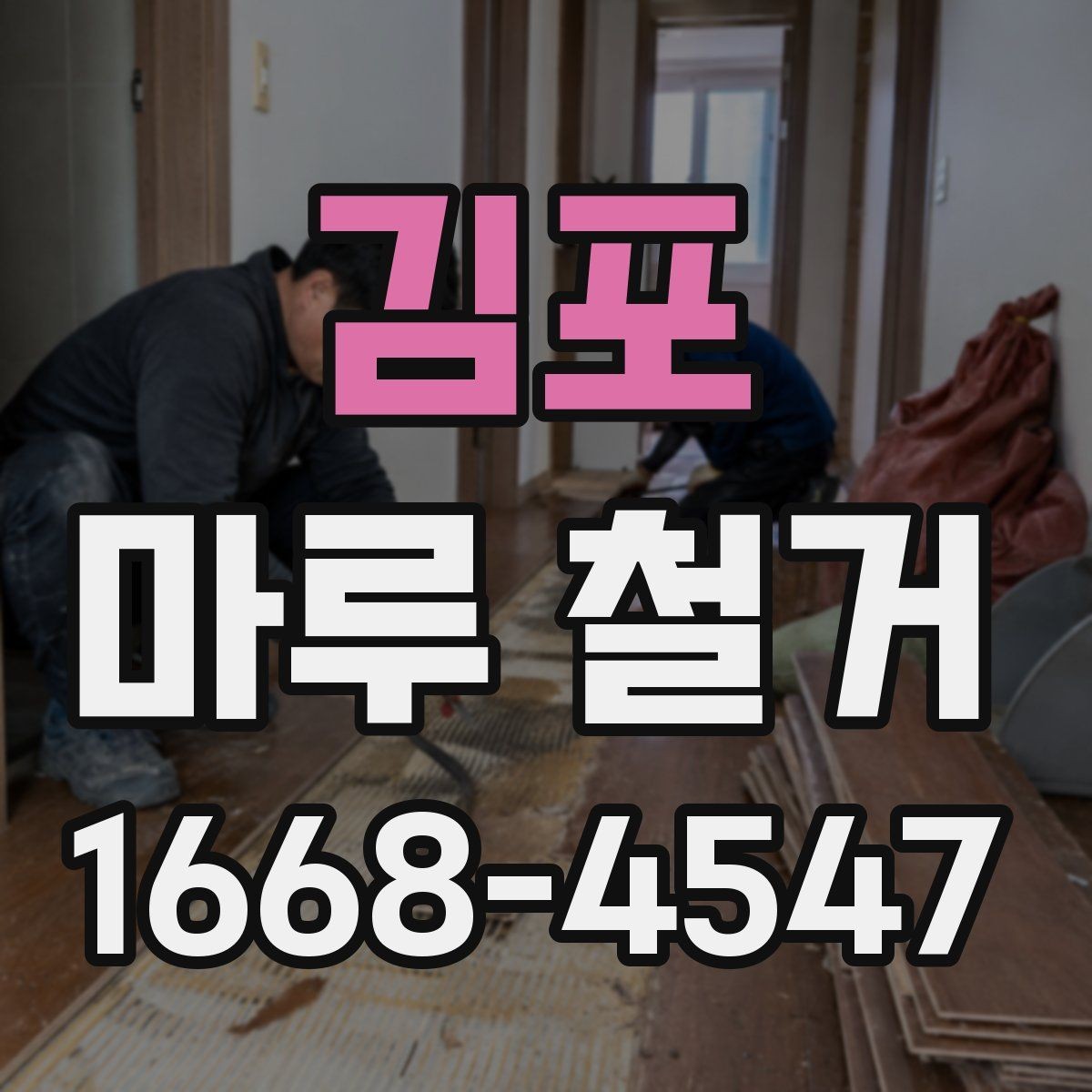 김포 마루 철거 전 미리 알아둘 현장 조건