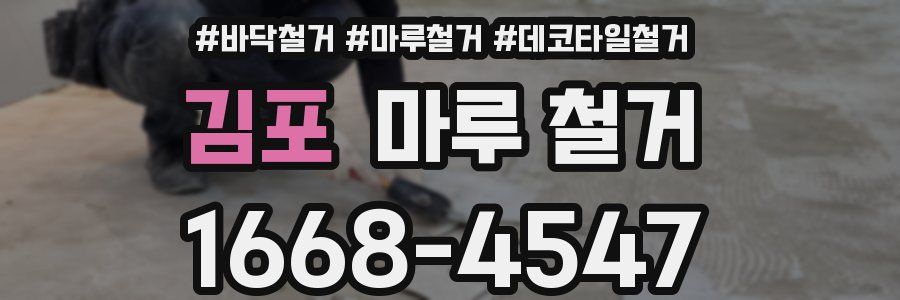 김포 마루 철거