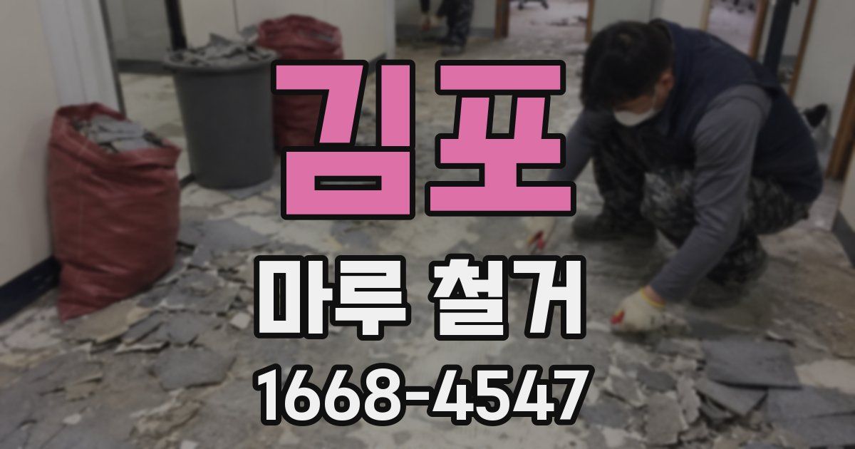 김포 마루 철거